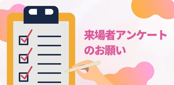 来場者アンケートのお願い