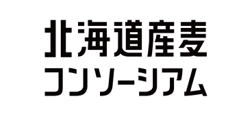 北海道農業協同組合中央会 麦コンソシーシアム