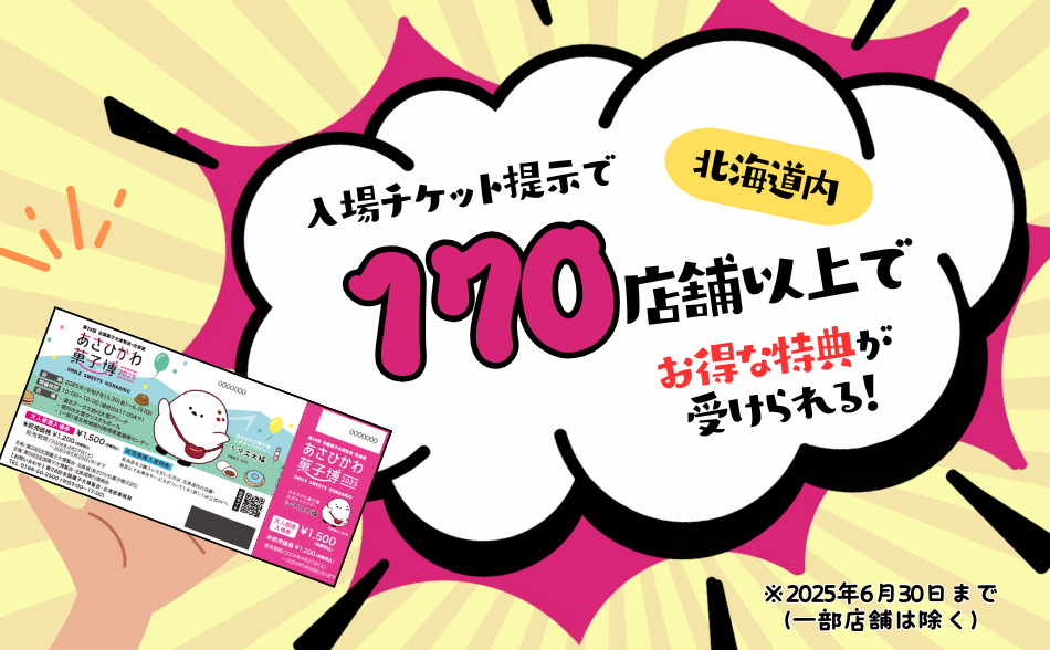入場チケット提示で北海道内170店舗以上でお得な特典が受けられます！
