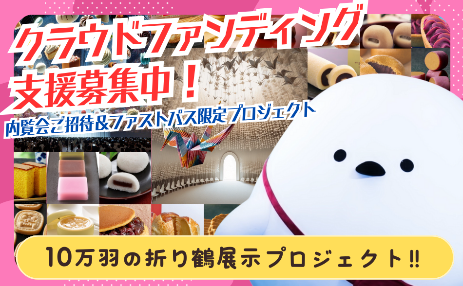 開催直前･限定リターンだけを集めた期間限定クラウドファンディングをスタート！(5月9日まで)