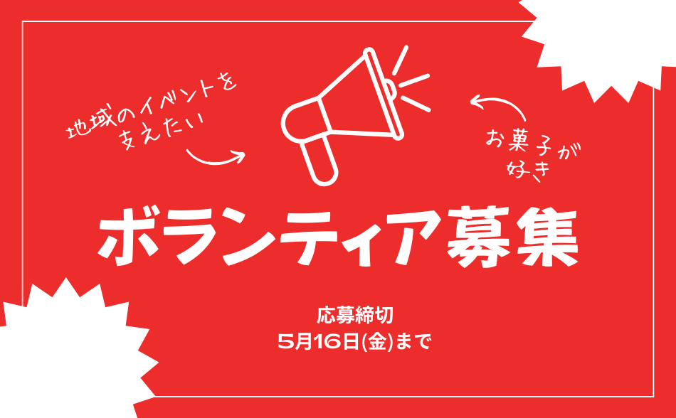 開催期間中のボランティア募集